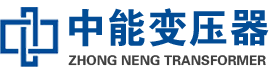 郧阳油浸式变压器,郧阳变压器生产厂家_郧阳中能变压器厂家欢迎您